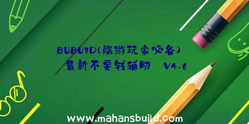 BUBU3D(端游玩家必备)